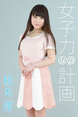 和8岁女儿